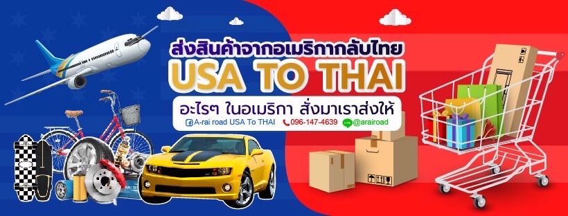 Shipping USA to Thailand ส่งสินค้าจากอเมริกามาไทย